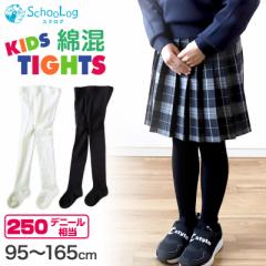 キッズ タイツ 厚手 綿混 子供 女の子 男の子 250デニール 95～165cm 白 ホワイト 黒 子供用 子ども 厚地 綿 コットン 100 110 120 130 1