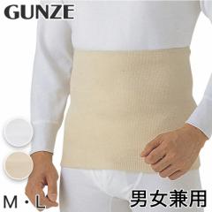 グンゼ 毛混 腹巻 二重タイプ M・L (GUNZE 腹巻き メンズ レディース 男女兼用 はらまき ハラマキ ウール 冷え性 冷え対策 オールシーズ