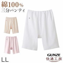 グンゼ 快適工房 婦人3分丈パンツ LL (レディース GUNZE 綿100％ オーバーパンツ コットン 女性 下着 肌着 インナー やわらか 日本製 白 