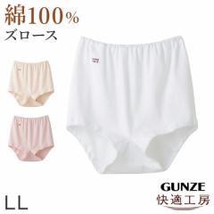 グンゼ 快適工房 ズロース 綿100% 深履き ゆったり ゴム入れ替え可 レディース パンツ シニア LL 婦人 下着 深め ショーツ お尻すっぽり 