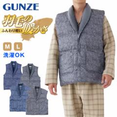 グンゼ 羽毛の暖かさ メンズ ダウン 紳士ベスト M・L (GUNZE ベスト 羽毛 ダウン 羽織り はおり ルームウェア ナイトウェア 防寒 プレゼ
