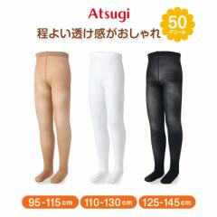 キッズ タイツ 50デニール ストッキング 子供 アツギ キッズタイツ 95-115cm～125-145cm こどもストッキング 黒 白 ベージュ 肌色 女の子