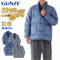 グンゼ 羽毛の暖かさ ダウン 紳士ジャケット M・L (GUNZE メンズ 男性 紳士 ナイトウエア ルームウェア 羽織 暖かい 防寒 冷えとり 冷え 
