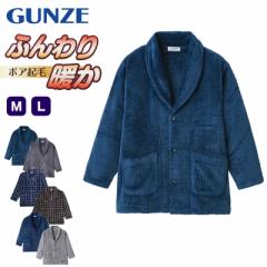 グンゼ 羽織り ボア起毛 紳士 ジャケット M・L (GUNZE ボア 起毛 秋 冬 暖かい 冷え もこもこ ルームウェア プレゼント M L) (在庫限り)