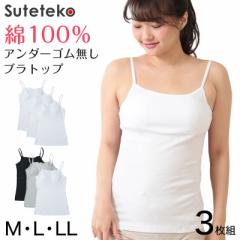 ブラトップ キャミソール カップ付き 綿100% アンダーゴムなし 締め付けない インナー 3枚組 M～LL パッド付き 下着 肌着 レディース ブ