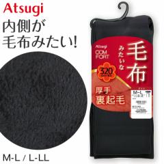 タイツ 裏起毛 厚手 レディース アツギ 毛布みたい 320デニール相当 裏起毛タイツ M-L・L-LL ATSUGI 冬 フリース素材 マチ付き 裏ボア コ