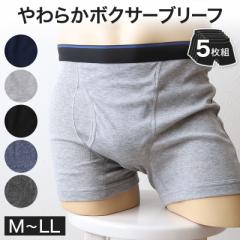 【 5枚セット 】ボクサーパンツ ボクサーブリーフ メンズ インナー ボクサー まとめ買い M～LL (無地 下着 パンツ 紳士下着 紳士肌着 男