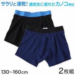 ジュニア ボクサーパンツ キッズ ボクサーブリーフ 前あき シンプル 2枚組 130～160cm 子供 男の子 下着 パンツ 男児 乾きやすい 130 140