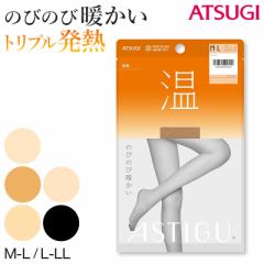 アツギ ストッキング 暖かい あったか アスティーグ 温 M-L・L-LL ベージュ 発熱 パンティストッキング パンスト 秋 春 寒い 就職活動 入