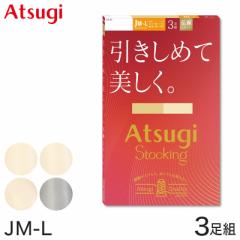 ストッキング アツギ パンスト パンティストッキング ゆったり 大きめ 3足組 JM-L アツギストッキング パンティーストッキング レディー