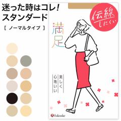 福助 満足 ストッキング 伝線しにくい S-M～L-LL フクスケ レディース パンスト パンティーストッキング ベージュ 黒