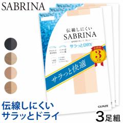 グンゼ SABRINA 伝線しにくい サラッとドライ ストッキング 3足組 M-L・L-LL レディース パンスト パンティストッキング ベージュ 黒 夏