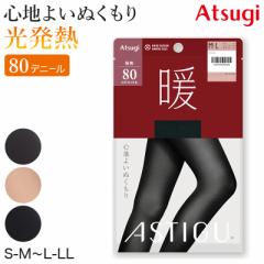 タイツ 肌色 黒 アツギ アスティーグ 暖 発熱タイツ 80デニール やわらかい S-M～L-LL レディース ASTIGU ベージュ 暖かい チャコール at