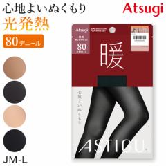 アツギ アスティーグ 暖 発熱タイツ 80デニール やわらかい JM-L (レディース ASTIGU ベージュ 肌色 暖かい チャコール 黒 atsugi ATSUGI