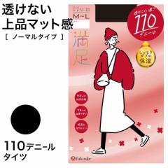 福助 満足 美しく心地いい　110デニールタイツ S-M～L-LL (フクスケ レディース ベージュ 黒 カラータイツ 発熱タイツ 暖かい ふくすけ) 