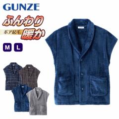 グンゼ ボア 羽織物 メンズ ベスト 冬 M・L GUNZE 起毛 羽織り はおり パジャマの上 ルームウェア 部屋着 ナイトウェア 防寒 プレゼント 
