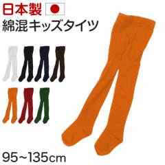 キッズタイツ 子供 タイツ 綿混 カラータイツ 厚手 95～135cm (冬 秋 厚地タイツ 綿 コットン 子ども 100 110 120 130 無地 赤 緑) (在庫