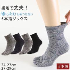5本指ソックス メンズ ゆったり 締め付けない 5本指靴下 綿 クルー丈 24-27cm・27-29cm 五本指ソックス 靴下 ソックス カラフル 男性 日