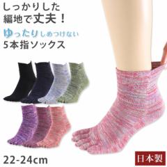 5本指ソックス レディース 口ゴム ゆったり 綿 5本指靴下 クルーソックス 22-24cm 五本指ソックス 靴下 クルー丈 ソックス カラフル カラ