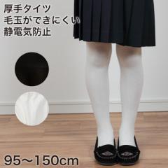 すててこねっとのキッズタイツ 95cm～150cm (キッズタイツ 子供 白 黒 毛玉 できにくい 幼稚園 発表会 防寒 暖かい 男の子 女の子 300デ