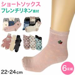 【 お得 】 レディース ショートソックス リネン 麻 フレンチリネン 6足組 22-24cm (ショート丈 リネンソックス 麻混 ソックス くつ下 く
