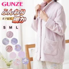 グンゼ パジャマ 羽織物 ボア起毛 婦人ジャケット S～L (GUNZE ボア 起毛 秋 冬 暖かい 冷え もこもこ ルームウェア プレゼント S M L 敬