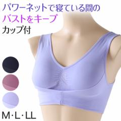 ナイトブラ おやすみブラ アンダーパワーネット付き M～LL (ノンワイヤーブラジャー 下着 レディースインナー ナイトブラジャー おやすみ
