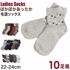 【 お得 】レディース 毛混ソックス 10足組 22-24cm (靴下 冬用 女性 あったか 暖かい ショート丈 ロークルー ウール くつ下 くつした セ