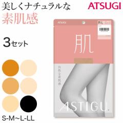 【3足セット】 アスティーグ 肌 ストッキング レディース パンスト S-M～L-LL (ASTIGU パンティストッキング 婦人 黒 ベージュ ブラウン 
