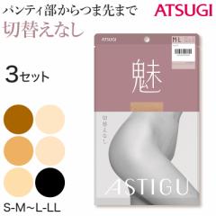 【3足セット】アスティーグ 魅 ストッキング レディース パンスト S-M～L-LL (ASTIGU パンティストッキング 婦人 黒 ベージュ ブラウン 