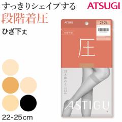 アスティーグ 圧 ショートストッキング 着圧ストッキング ストッキング ひざ下 22-25cm (ASTIGU 着圧 ひざ下丈 ハイソックス 婦人 黒 ベ