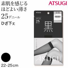 アスティーグ 黒 ショートストッキング ストッキング ひざ下 25デニール 22-25cm (ASTIGU ひざ下丈 ハイソックス 婦人 ブラック 伝線しに