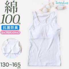 綿100％ カップ付き タンクトップ ジュニア 肌着 女の子 130～165cm (子供 肌着 子ども キッズ インナー 小学生 スクール 女児 白 無地 