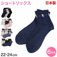 【 お得 】レディース ショートソックス ショート丈ソックス 6足組 22-24cm (ソックス ショート ショート丈 綿 くつ下 くつした 日本製) 