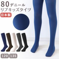 キッズ タイツ リブ 子供 80デニール 日本製 120cm・135cm 青 白 黒 グレー 茶色 子供用 こども 女の子 女児 冬 秋 無地 おしゃれ 発表会