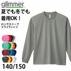 グリマー ドライtシャツ キッズ ジュニア 長袖 4.4オンス 吸汗速乾 UVカット 無地 ジム ユニフォーム 140/150 (glimmer ながそで 長そで 