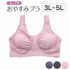 ナイトブラ 大きいサイズ おやすみブラ ノンワイヤーブラ カップ付き ギャザー 3L～5L サポートブラ 夜用 寝るとき ブラジャー レディー