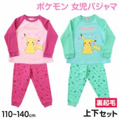 キッズ パジャマ ポケモン 裏起毛 長袖 女の子 あったかい ピカチュウ 上下セット 110cm～140cm 子供 子ども 秋 秋冬 冬用 子供服 長ズボ
