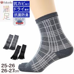 福助 満足 ビジネスソックス 5本指 メンズ 靴下 ロークルー丈 チェック柄 25-26/26-27cm 五本指 ビジネス 消臭 抗菌 ドライ 水虫対策 男