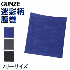 グンゼ 腹巻き メンズ 薄手 迷彩柄 フリーサイズ 腹巻 はらまき 夏用 ひびかない お腹冷え 防寒 おしゃれ カモフラ さらし 春 夏 秋 下着