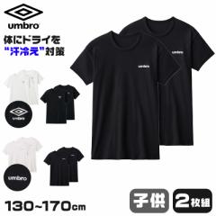 グンゼ アンブロ キッズ クルーネック tシャツ 2枚 セット 130～170cm umbro 男の子 下着 子供 ジュニア インナー 半袖 汗 スポーツ 体操