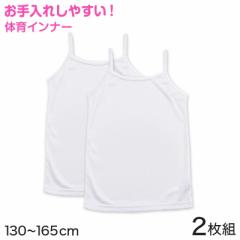 キッズ キャミソール 下着 インナー キャミ 女の子 2枚組 130cm～165cm (子供 下着 肌着 女児 シャツ ジュニア 女子 スポーツ 130 140 15