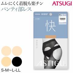 アスティーグ 快 ストッキング パンティ部レス レディース 蒸れにくい S-M～L-LL 穴あき パンスト アツギ ASTIGU パンティストッキング 