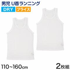 タンクトップ キッズ 男の子 肌着 ジュニア 白 乾きやすい インナー ドライ 2枚組 110cm～160cm (男児 ノースリーブ 男子 ボーイズ 子ど