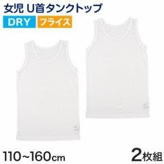 キッズ タンクトップ 女児 ジュニア 白 乾きやすい インナー ドライ 2枚組 110cm～160cm (女の子 肌着 ノースリーブ 女子 ガールズ 子ど