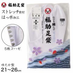 足袋 白 礼装用 福助足袋 5枚コハゼ 男性 女性 日本製 ゆたか型 21～28cm 綿混 冠婚葬祭 着物 小物 和装 婦人 紳士 晒裏 抗菌 防臭 (在庫