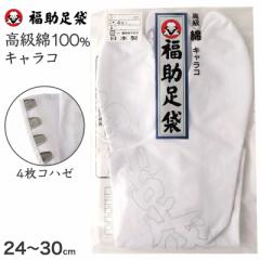 足袋 白 礼装用 福助足袋 綿100 4枚コハゼ 男性 女性 日本製  21～28cm (綿 冠婚葬祭 着物 小物 和装 婦人 紳士 晒裏) (在庫限り)