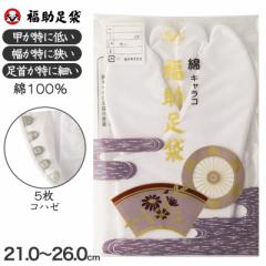 足袋 白 礼装用 福助足袋 綿100 5枚コハゼ 男性 女性 日本製 ささ型 21～26cm 綿 冠婚葬祭 着物 小物 和装 婦人 紳士 晒裏 (在庫限り)