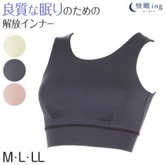 ナイトブラ おやすみブラ 快眠ing 快眠 ナイトブラジャー ハーフトップ 夜用 M～LL (ノンワイヤーブラ 寝るとき ブラジャー レディース 