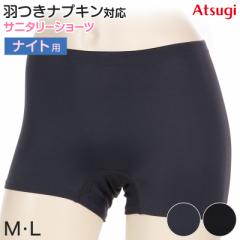サニタリーショーツ 生理用ショーツ ナイト用 夜用 ショーツ レディース 羽根つき M・L (生理用 防水 アツギ サニタリー 羽つき ウイング